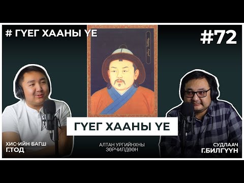 Видео: ГҮЕГ ХААНЫ ҮЕ #2 Алтан ургийнхны зөрчилдөөн