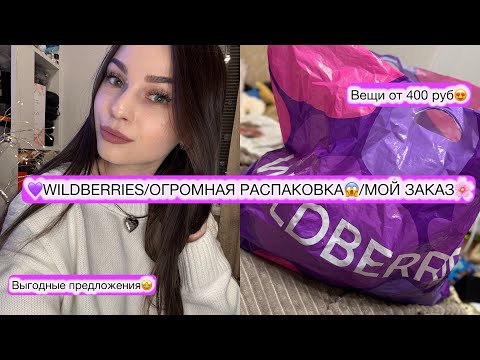 Видео: 💜WILDBERRIES/ОГРОМНАЯ РАСПАКОВКА😱/МОЙ ЗАКАЗ🌸