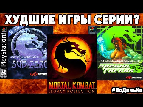Видео: Mortal Kombat Legacy Kollection - СЛИЛИ ПОСЛЕДНИЕ ИГРЫ СБОРНИКА