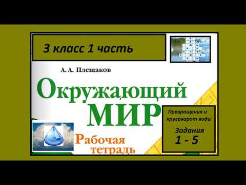 Видео: Окружающий мир 3 класс рабочая тетрадь. Превращения и круговорот воды. Все задания