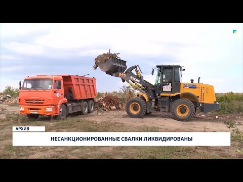 Видео: Несанкционированные свалки ликвидированы