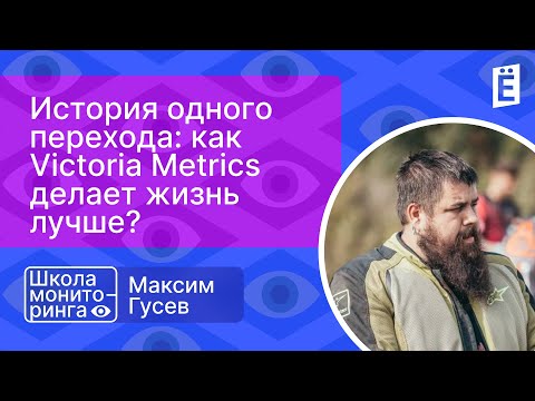 Видео: Школа мониторинга 3: "История одного перехода: Как Victoria Metrics делает жизнь лучше?"