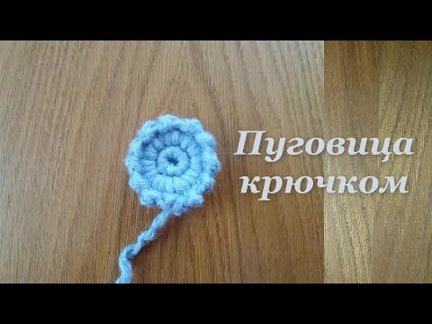 Видео: Простая пуговица крючком. Easy Crochet Button.