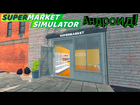 Видео: ПК Магазин на ТЕЛЕФОНЕ! - Supermarket Simulator (Как скачать?) [#1]