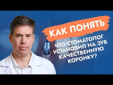 Видео: Поставили коронку на зуб. А правильно?