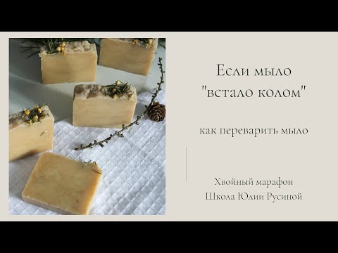 Видео: Как переварить мыло, если оно "встало колом"