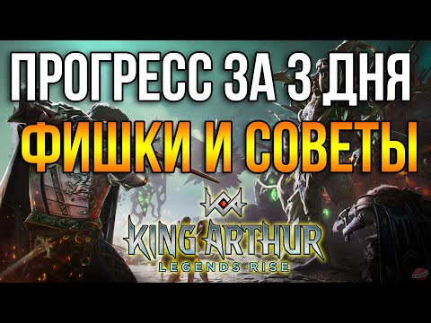 Видео: 🔥 Мой прогресс за 3 ДНЯ! | Порция советов и ФИШЕК в King Arthur Legends Rise 🔥