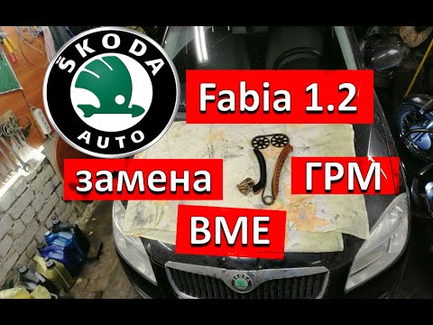 Видео: Шкода Фабия 1.2 BME. Замена цепи ГРМ.