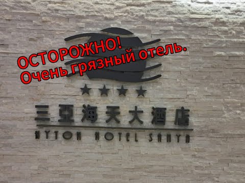 Видео: Hotel Hyton Sanya 4*. В таком грязном отеле я еще не жила.