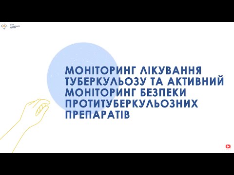 Видео: 1.5 Моніторинг лікування туберкульозу та активний моніторинг безпеки АМБП