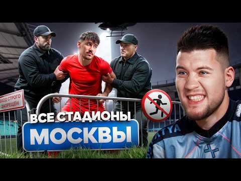 Видео: Кто Больше Забьёт голов на стадионах Москвы /  ЗАДЕРЖАЛИ ОХРАННИКИ
