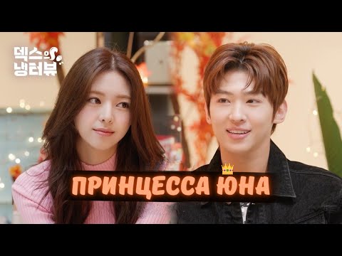 Видео: 👑💗ВИЗИТ ПРИНЦЕССЫ ЮНЫ НА ИНТЕРВЬЮ ДЭКСА🍁