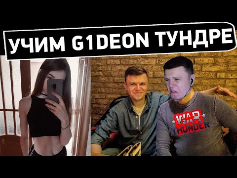 Видео: Учим ползать G1deon в WarThunder