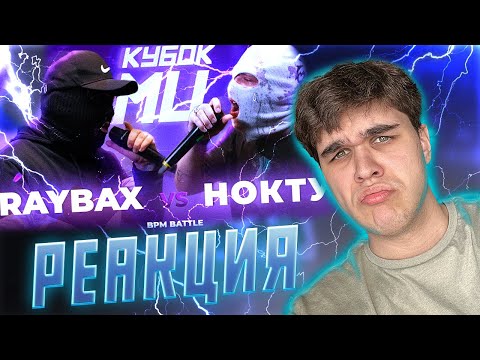 Видео: RAYBAX vs НОКТУ | КУБОК МЦ: LEGACY (BPM) | РЕАКЦИЯ EZGRELL