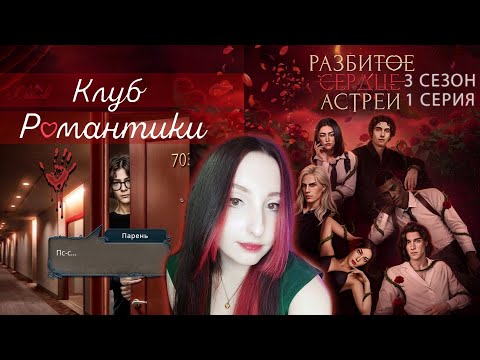 Видео: 💔Клуб романтики💔: Разбитое сердце Астреи - 1 серия 3 сезон (прохождение) вера, ветка Рафаил