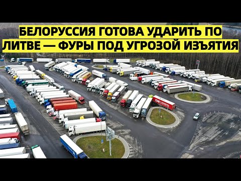 Видео: Белоруссия грозит конфисковать литовские фуры: терпение на исходе