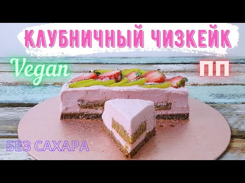 Видео: Веганский чизкейк без выпечки и без сахара. Клубничный пп чизкейк из ферментированного кешью крема