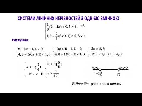Видео: 9 клас Системи лінійних нерівностей з однією змінною