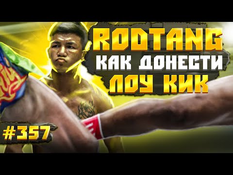 Видео: Как пробить ЛОУ КИК. Разбор техники Rodtang Jitmuangnon. 3 варианта как донести лоу кик в бою.