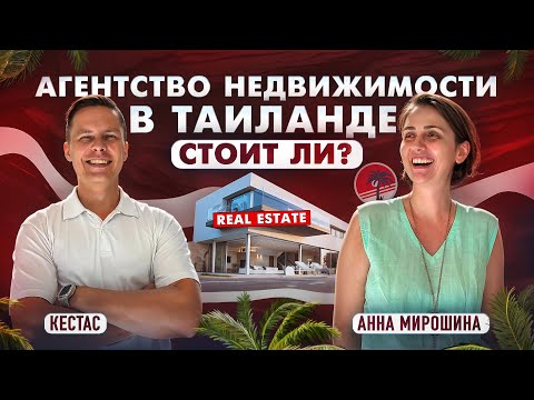 Видео: Как заработать миллионы на недвижимости в Таиланде? | Анна Мирошина, Кестас