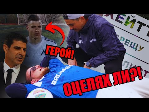 Видео: ВУЦОВ е ГЕРОЙ за ЛЕВСКИ!!! Велков ме ТРЕНИРА!!! Хейтър срещу Футболист ЕП.5@centralatasport