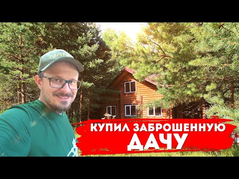 Видео: Купил НИКОМУ НЕНУЖНУЮ ДАЧУ. День первый