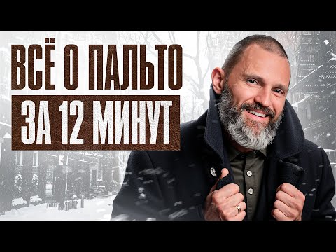 Видео: ГИД ПО МУЖСКИМ ПАЛЬТО. ВСЕ, ЧТО НУЖНО ЗНАТЬ В 2025!