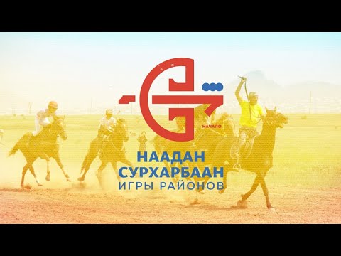 Видео: Наадан Сурхарбаан-2023. Игры районов