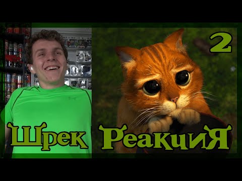 Видео: ШРЕК 2 РЕАКЦИЯ на мультфильм || Shrek 2 movie REACTION