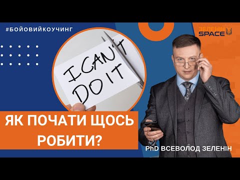 Видео: Як почати щось робити? 11 кроків життя.