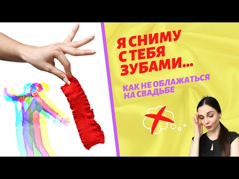 Видео: Подвязка невесты и свадебное нижнее белье. Жених снимает подвязку.