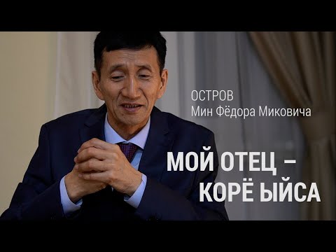 Видео: ОСТРОВ МИН ФЁДОРА МИКОВИЧА