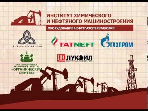 Видео: Институт химического и нефтяного машиностроения