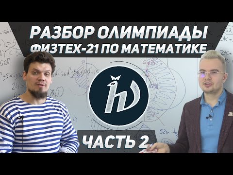 Видео: Разбор олимпиады ФИЗТЕХ-21 по математике. Часть 2