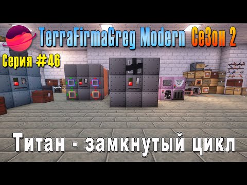 Видео: TFG Modern Season 2 | S2E46 | Титан - замкнутый цикл | Прохождение 2025 | #terrafirmagreg