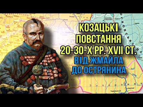 Видео: Перед бурею. Козацькі повстання 20-30-х років XVII століття