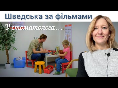 Видео: Шведська за фільмами. У стоматолога. Шведська мова.