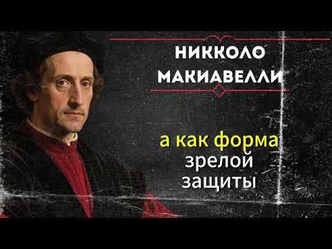 Видео: Перестань заботиться, и они начнут паниковать | Макиавелли