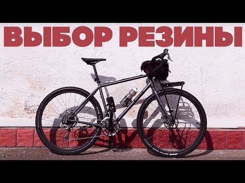 Видео: Как выбрать резину для велосипеда?