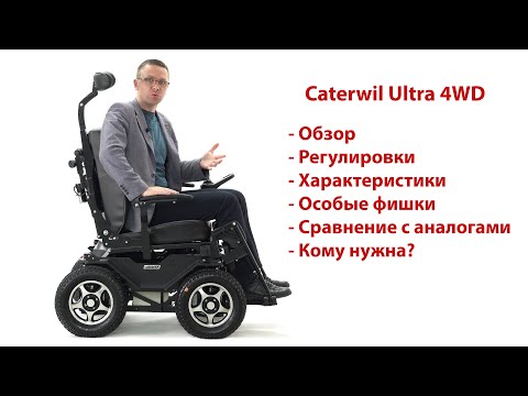 Видео: Обзор функционала электроколяски вездехода Caterwil Ultra 4WD (Краб)