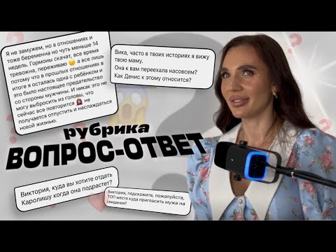 Видео: ВОПРОС-ОТВЕТ | VIKA IVANOVA