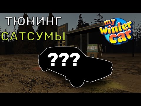 Видео: ТЮНИНГ Сатсумы! КАК СМОТРИТСЯ? [В ПРЕДВЕРИИ MWC] | My Winter Car