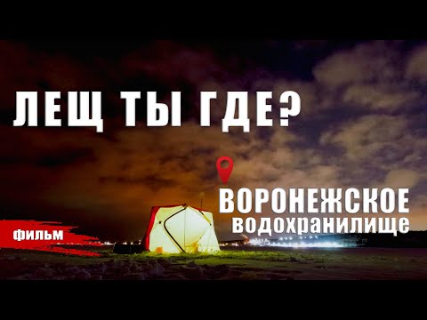Видео: ПОИСК ЛЕЩА НА ВОРОНЕЖСКОМ ВОДОХРАНИЛИЩЕ 2024.