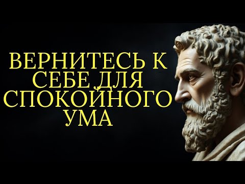 Видео: Для успокоения ума обратитесь к себе   Стоицизм