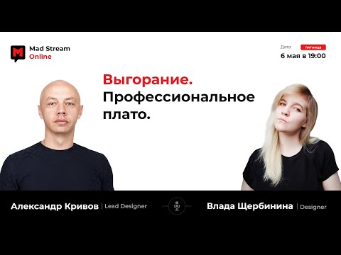 Видео: Mad Stream: Выгорание. Профессиональное плато. Спикер - Влада Щербинина.