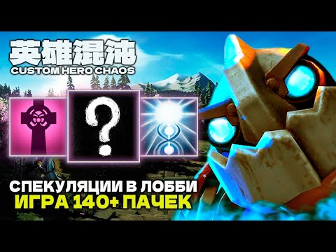 Видео: 140+ ВОЛН ОТ БМНОГО МУТАНТА — CUSTOM HERO CHAOS
