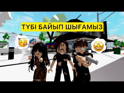 Видео: БОМЖ ДОСТАРМЕН БІРГЕ ҚЫЛМЫСКЕР БОЛДЫҚ / соңы жақсылыққа апармады /#brokheven #roblox