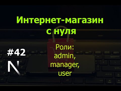 Видео: Урок 42. Интернет-магазин на Next.js: Роли: admin, manager, user