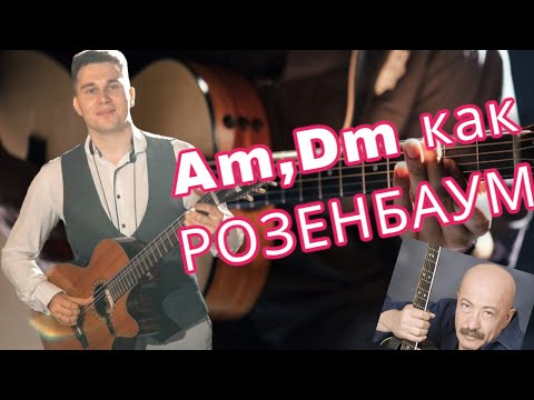 Видео: Как играть аккорды Am, Dm как Розенбаум на гитаре