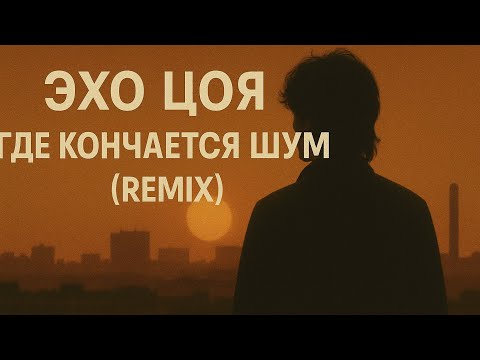 Видео: Эхо Цоя. Где Кончается Шум (Remix) Группа 🎧 Плёнка 1987